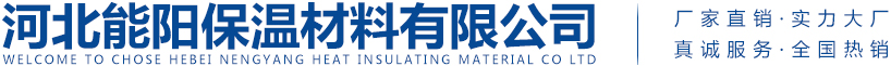 河北能陽保溫材料有限公司