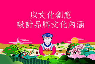 以文化創(chuàng)意，設(shè)計(jì)品牌文化內(nèi)涵