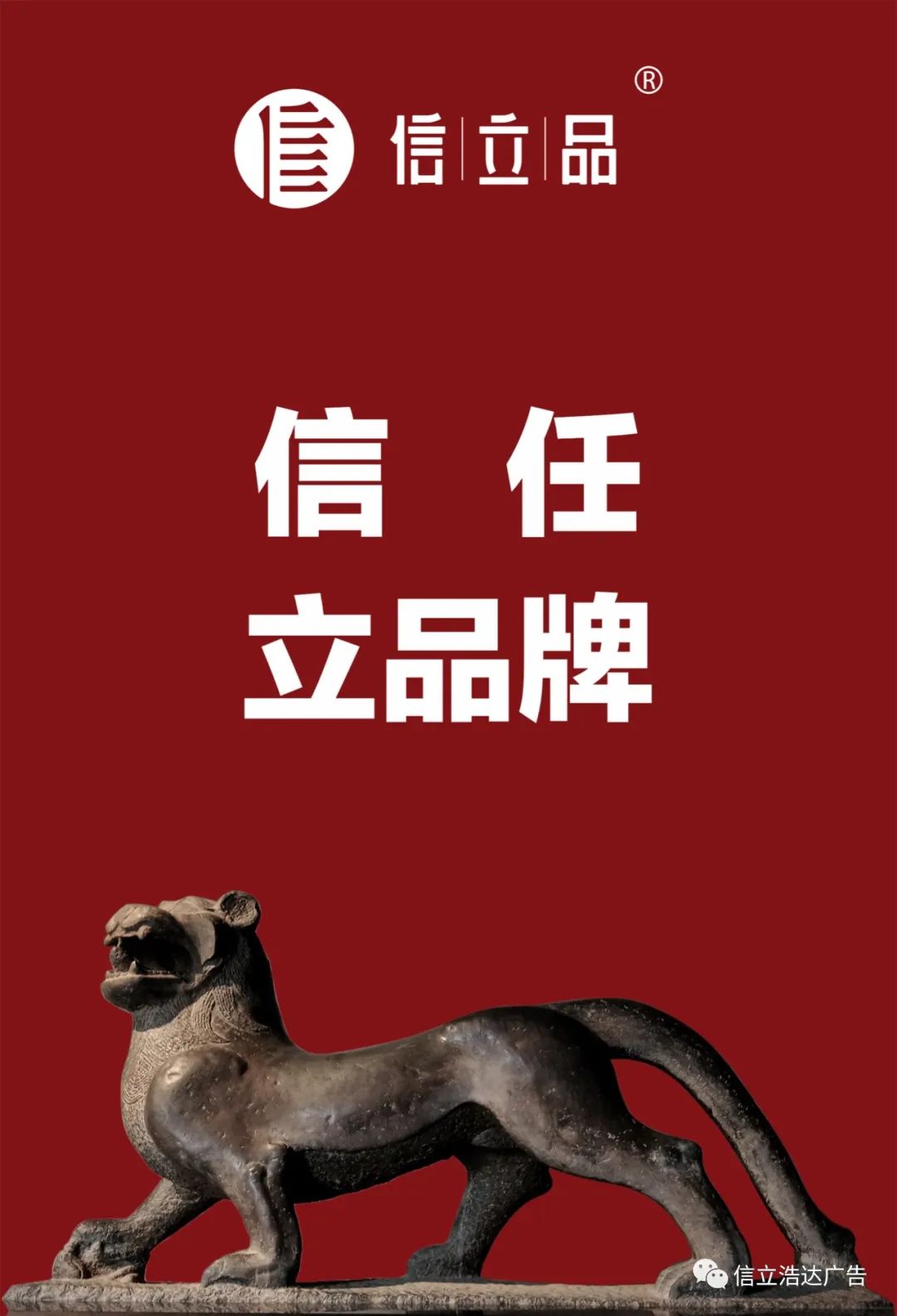 信立品 信立品